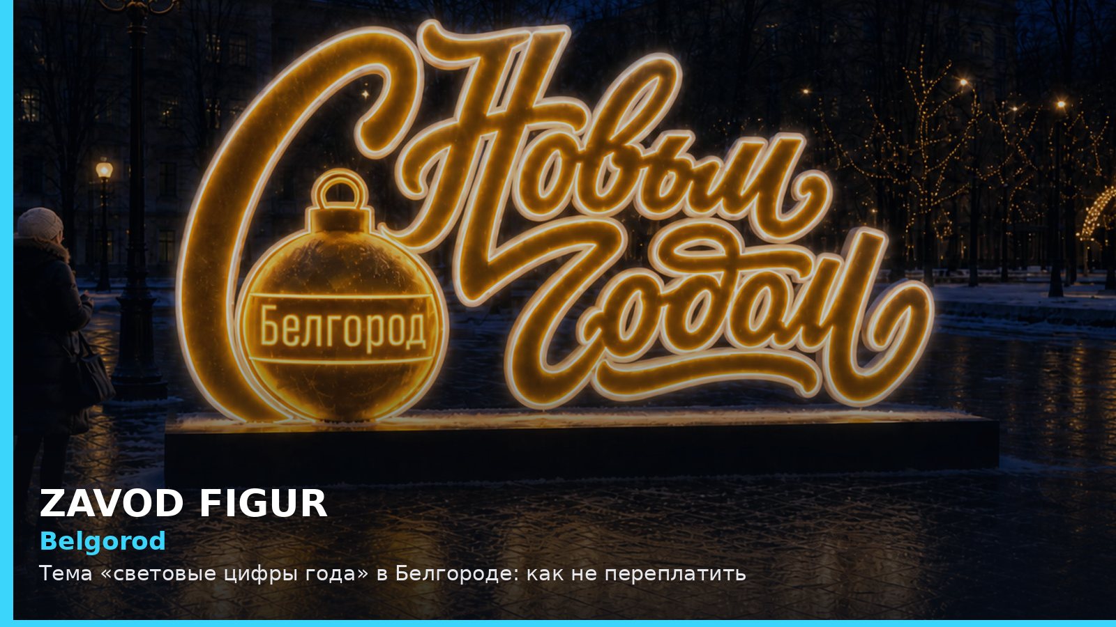 Белгород: световые цифры года