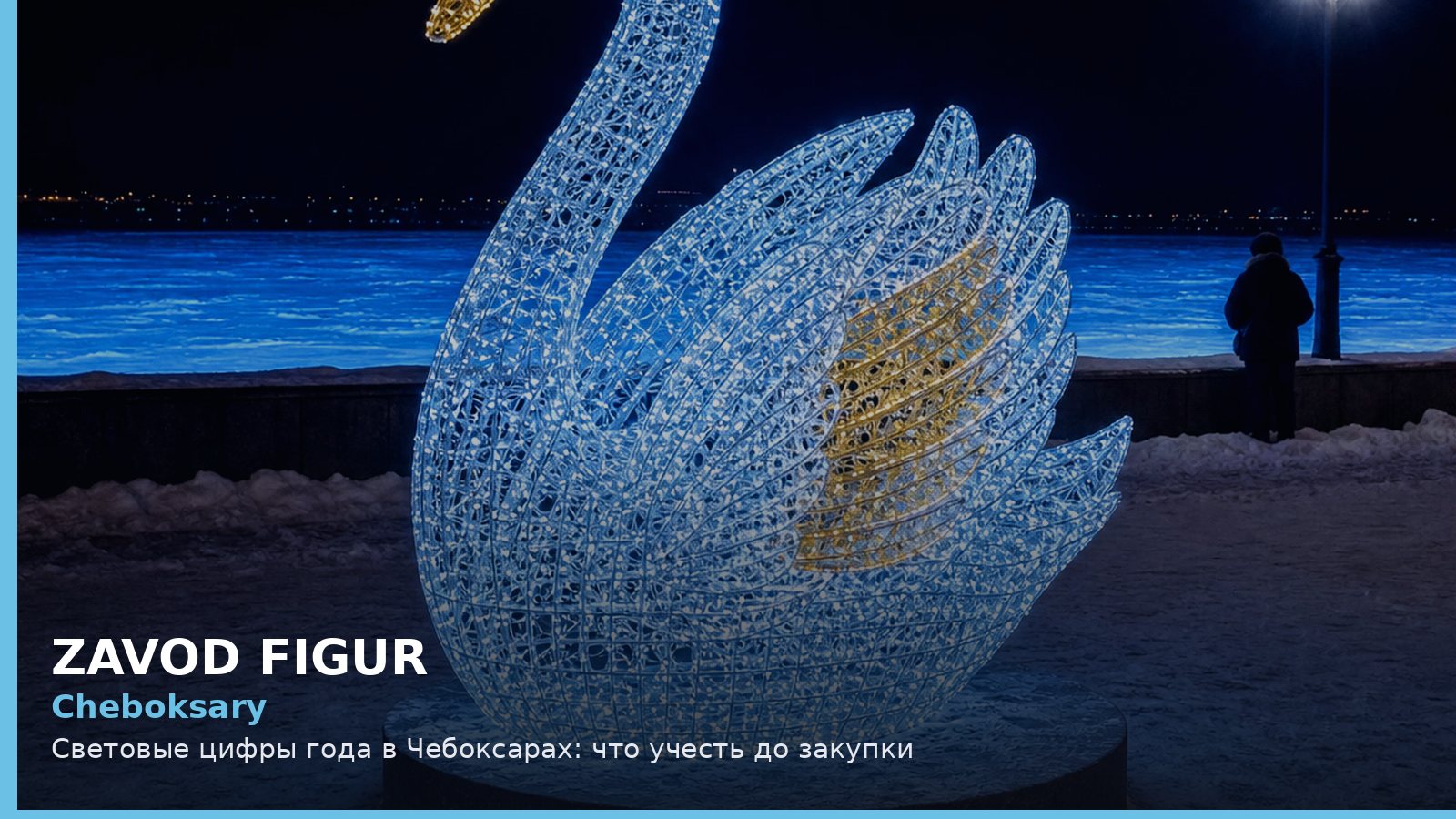 Чебоксары: световые цифры года