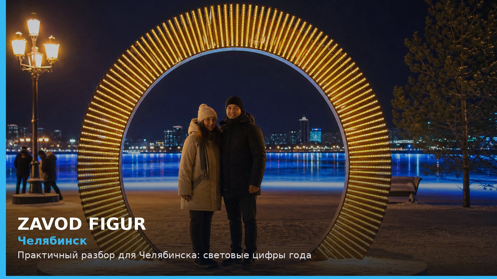 Челябинск: Практичный разбор для Челябинска: световые цифры года