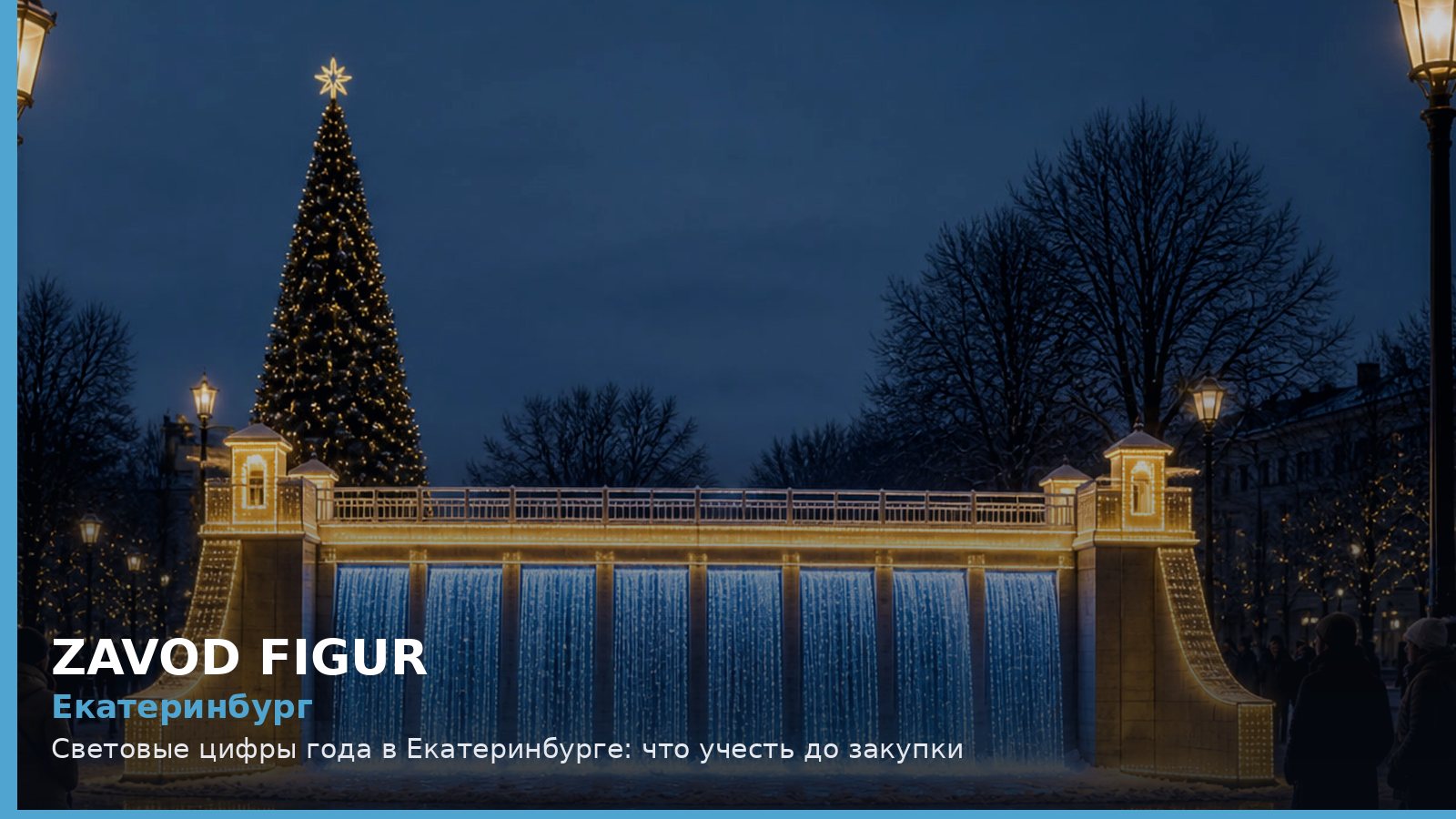 Екатеринбург: световые цифры года