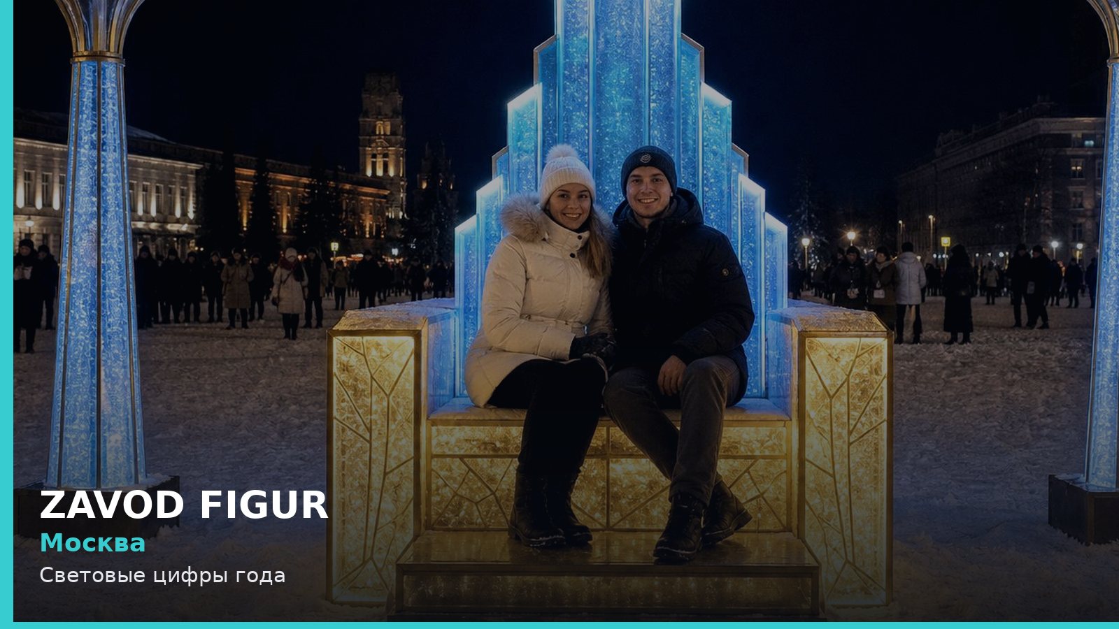 Москва: Световые цифры года
