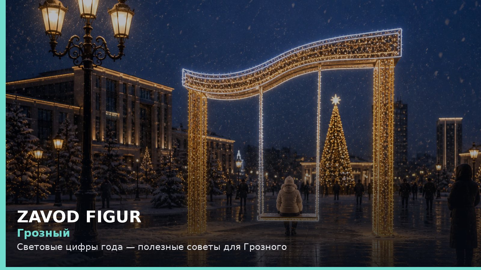 Грозный: световые цифры года