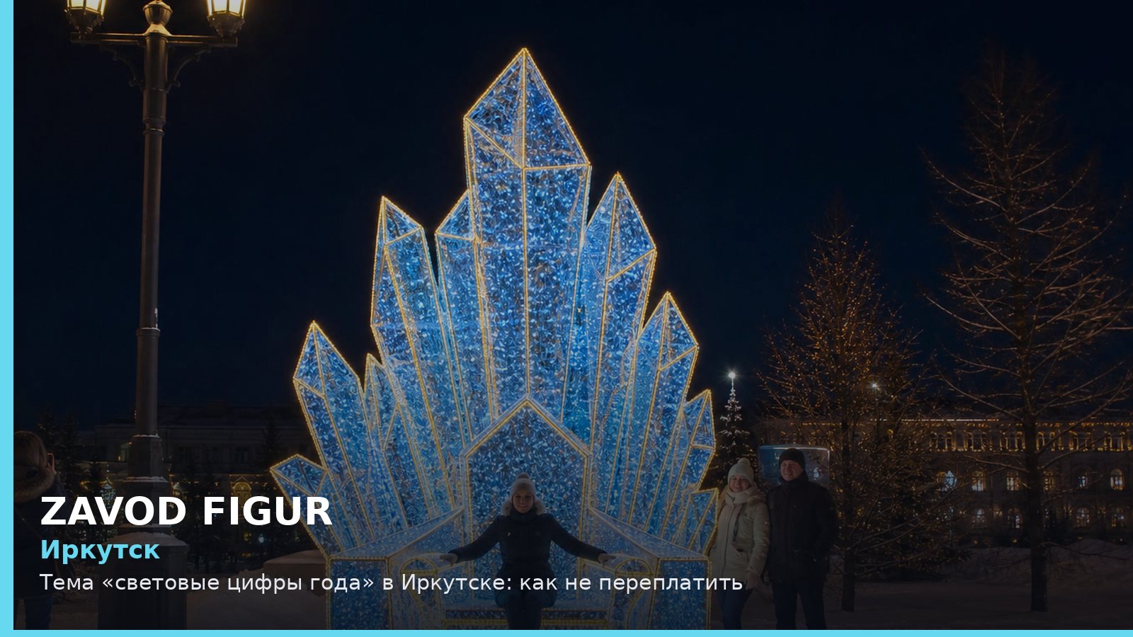 Иркутск: световые цифры года
