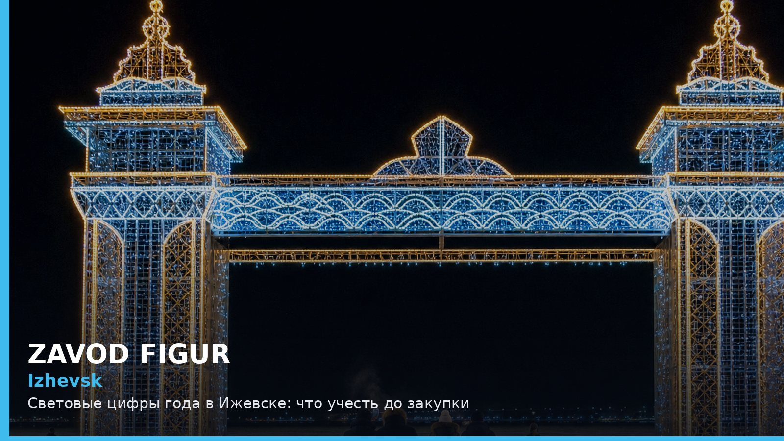 Ижевск: световые цифры года