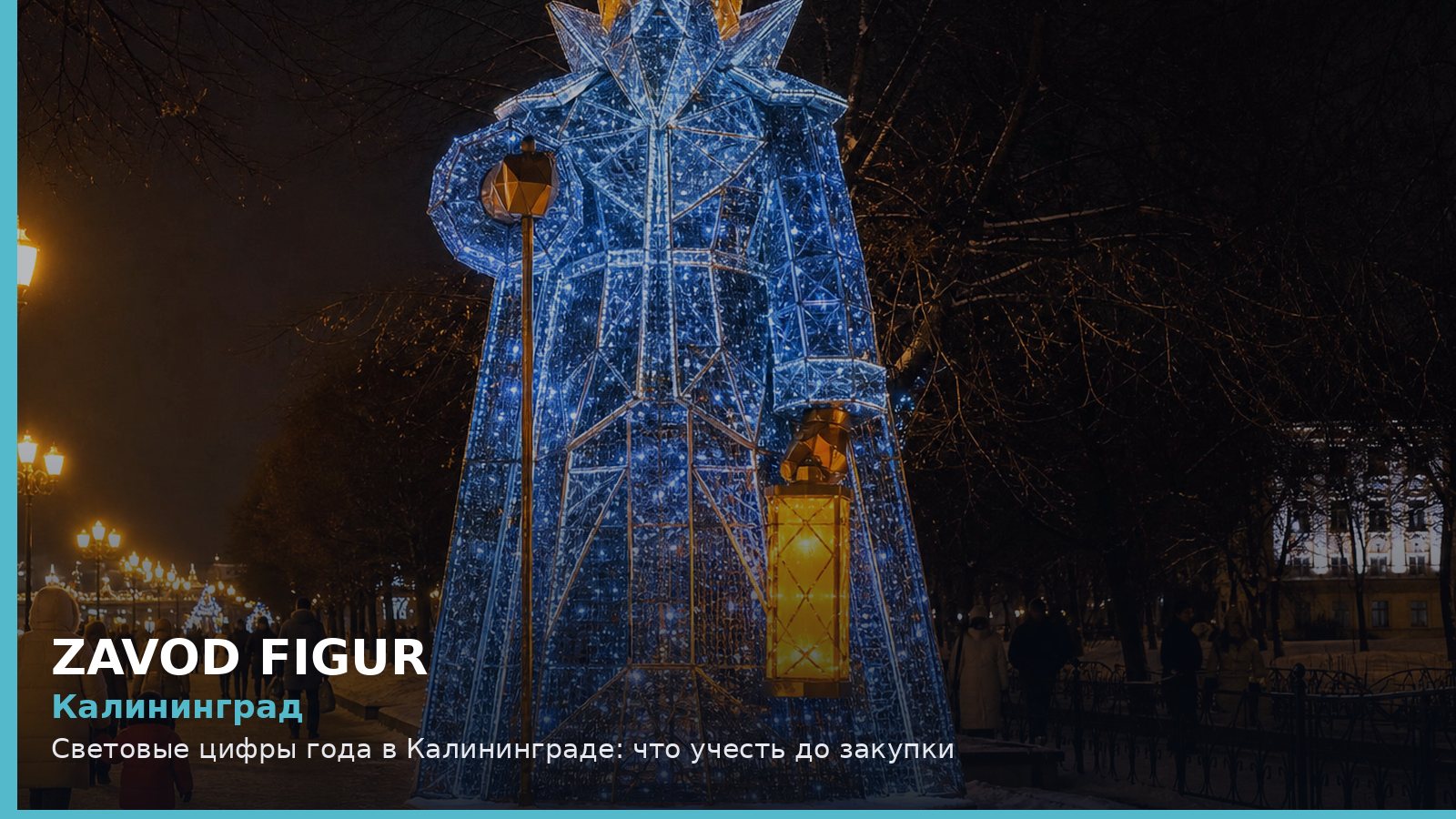 Калининград: Световые цифры года в Калининграде: что учесть до закупки