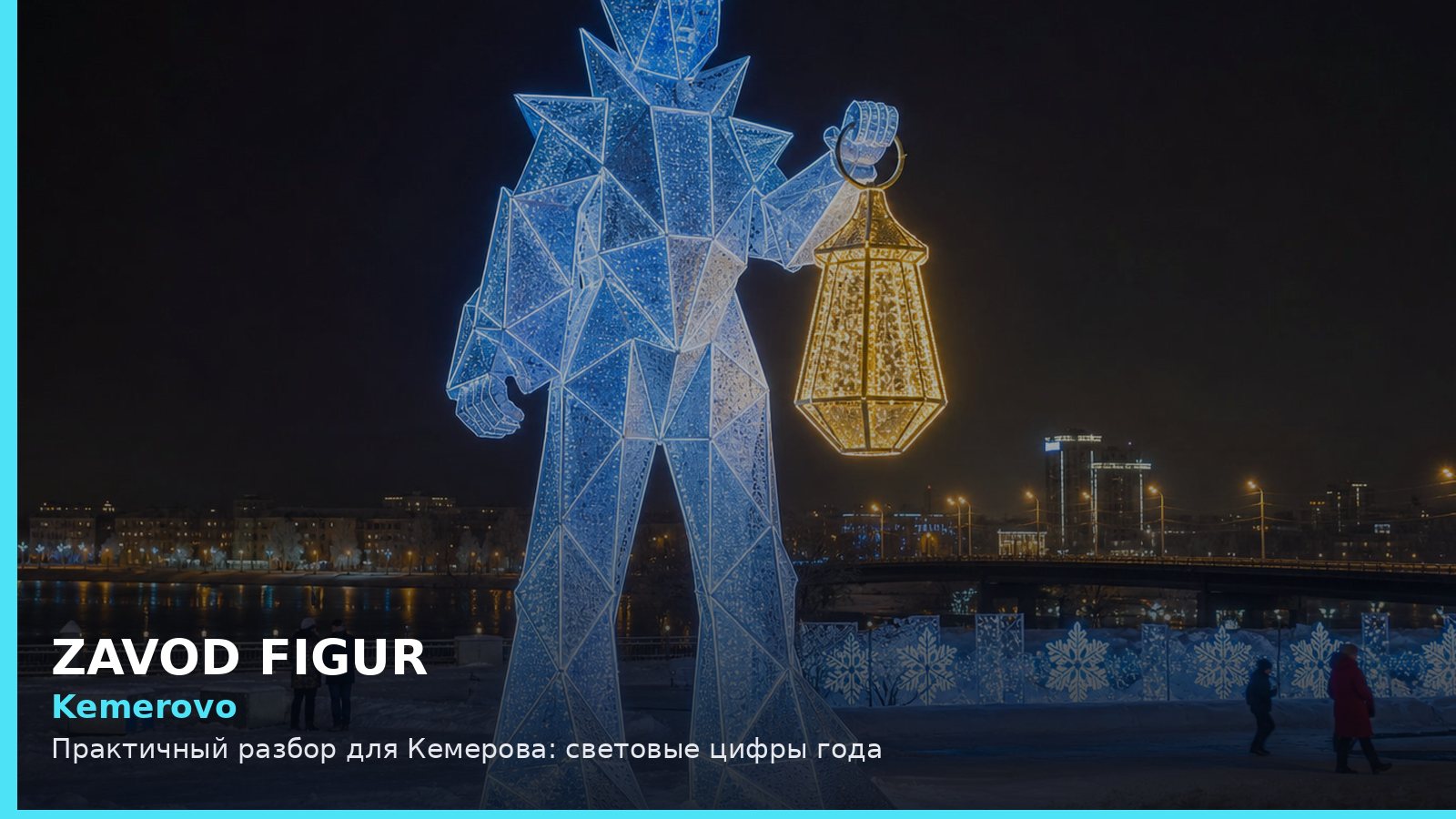 Кемерово: световые цифры года