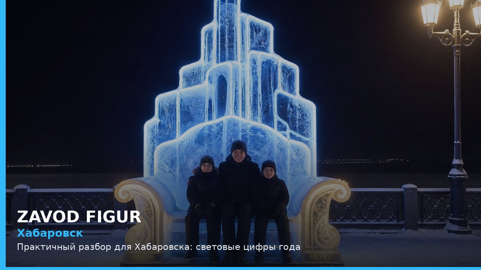 Хабаровск: световые цифры года