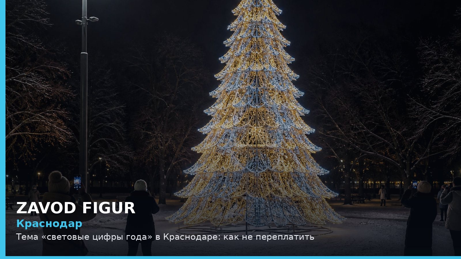 Краснодар: Тема «световые цифры года» в Краснодаре: как не переплатить