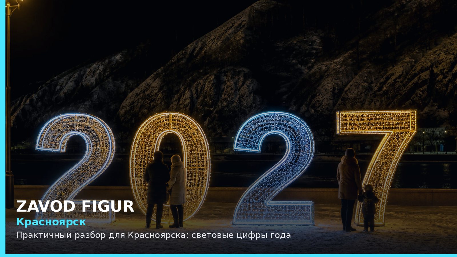Красноярск: световые цифры года