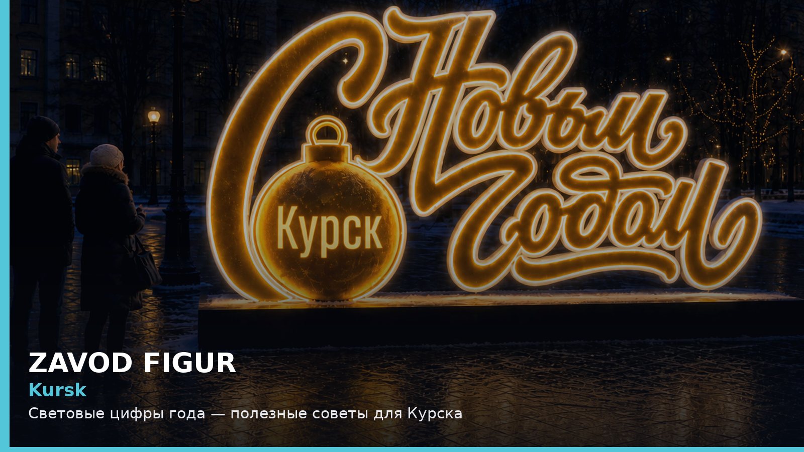 Курск: световые цифры года