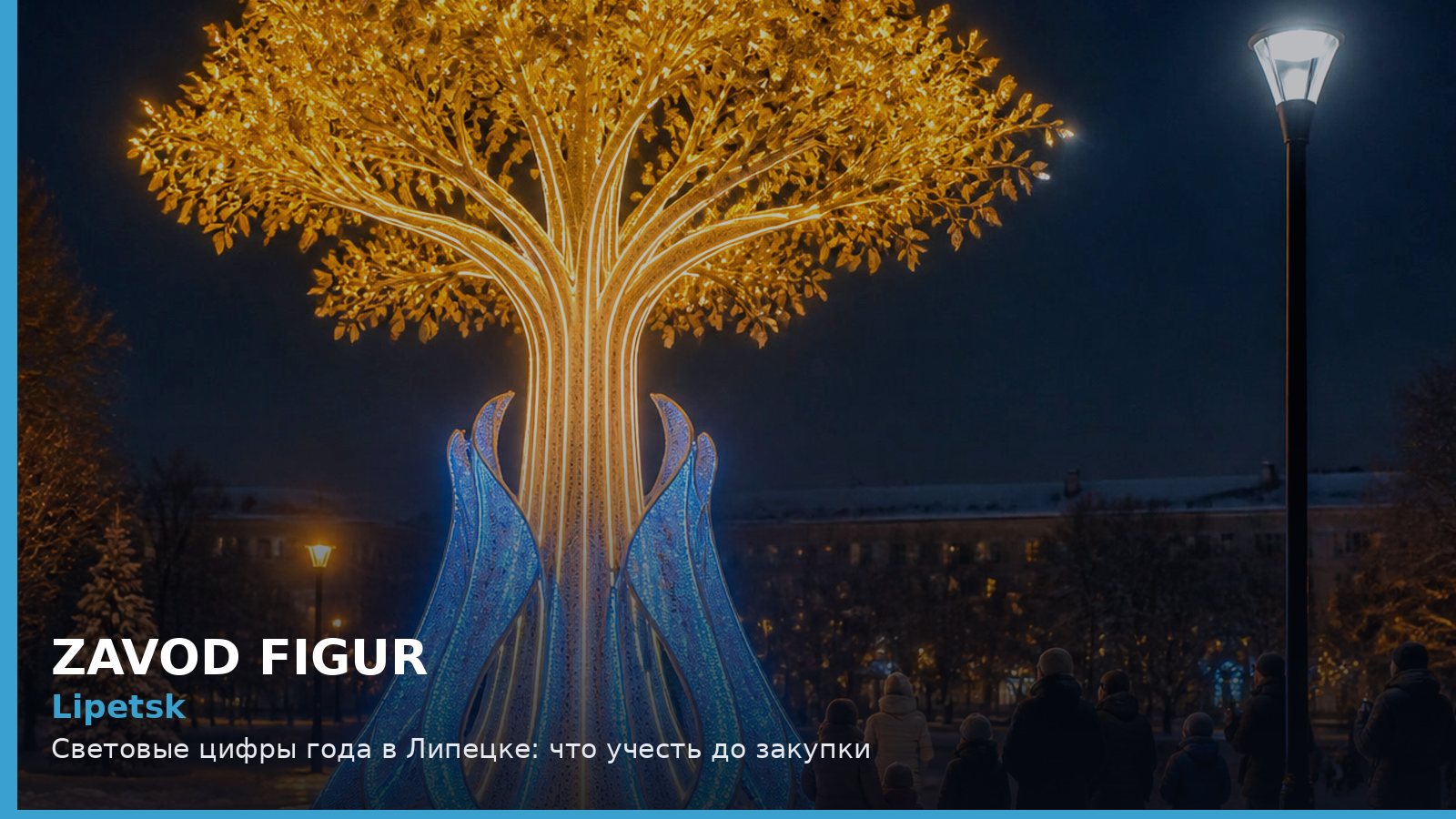 Липецк: световые цифры года