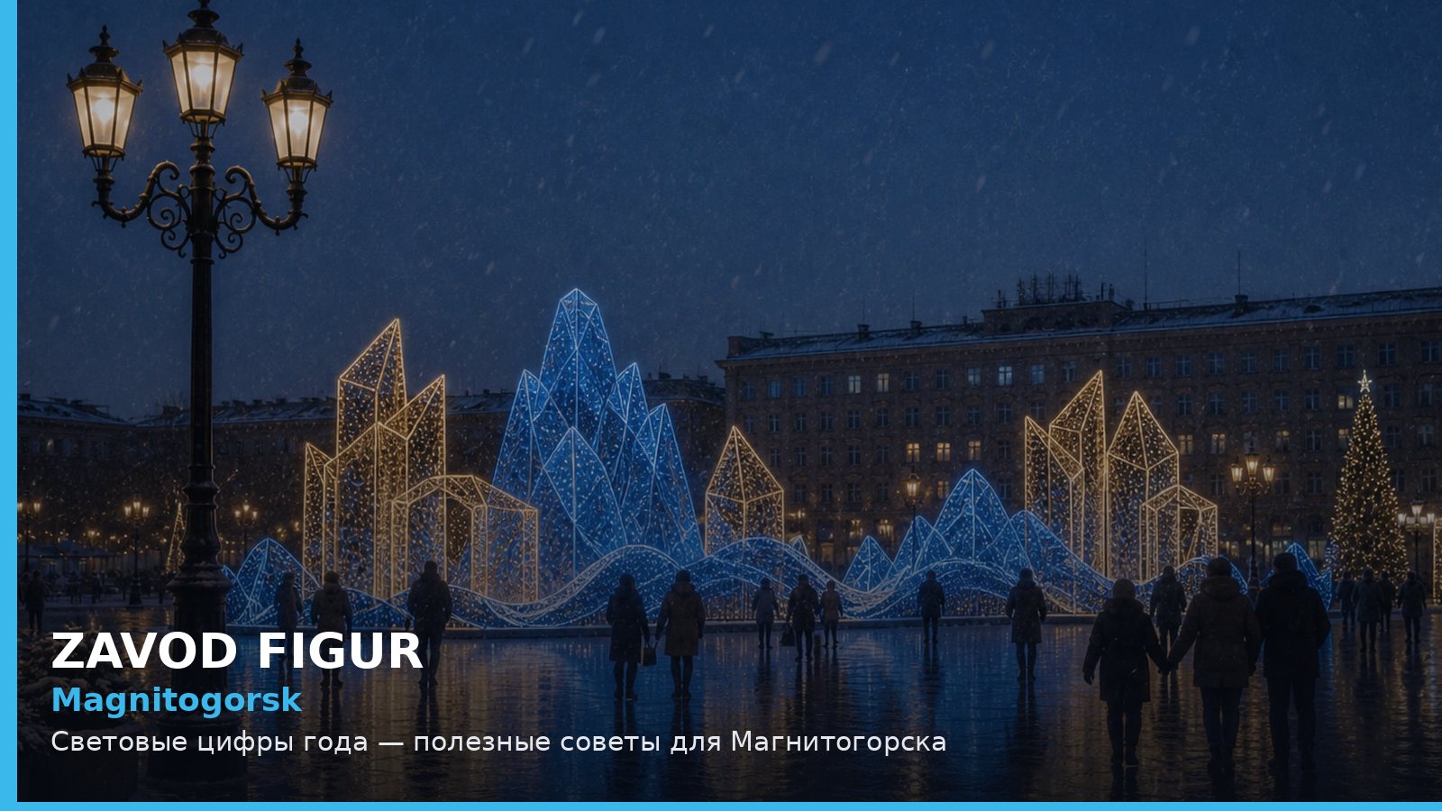 Магнитогорск: световые цифры года