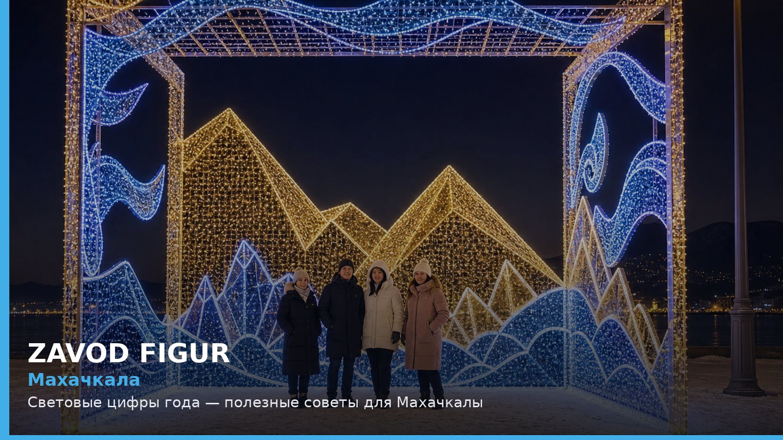 Махачкала: световые цифры года
