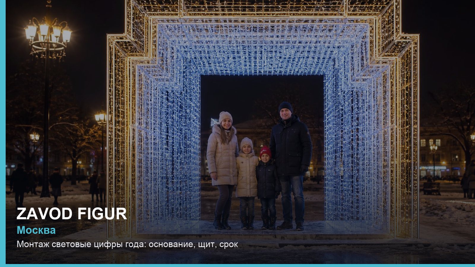 Монтаж: световые цифры года — основание, щит, срок