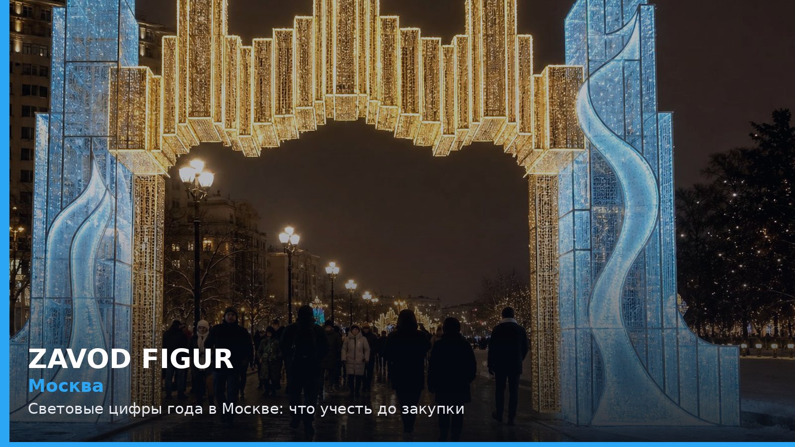 Москва: Световые цифры года в Москве: что учесть до закупки