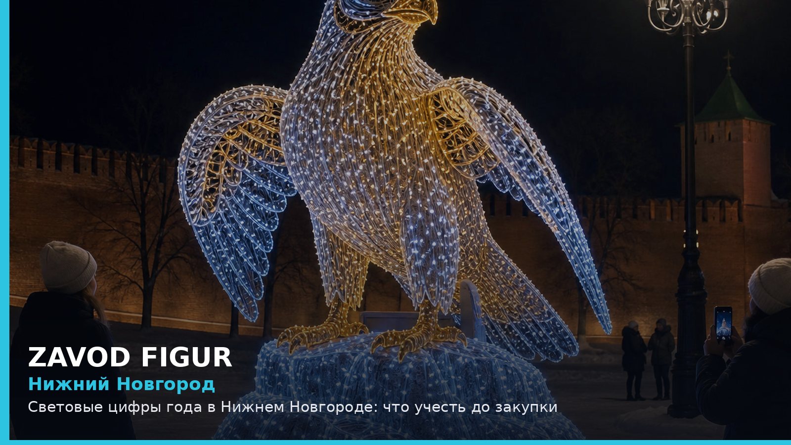 Нижний Новгород: световые цифры года