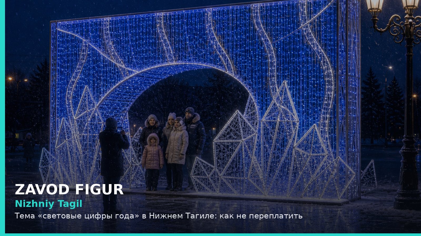 Нижний Тагил: световые цифры года