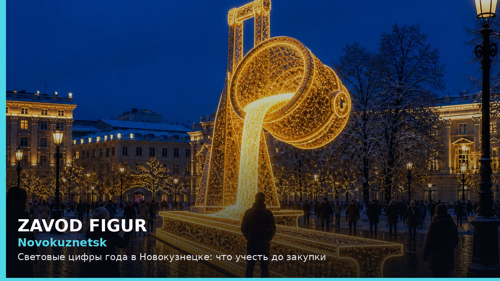 Новокузнецк: световые цифры года