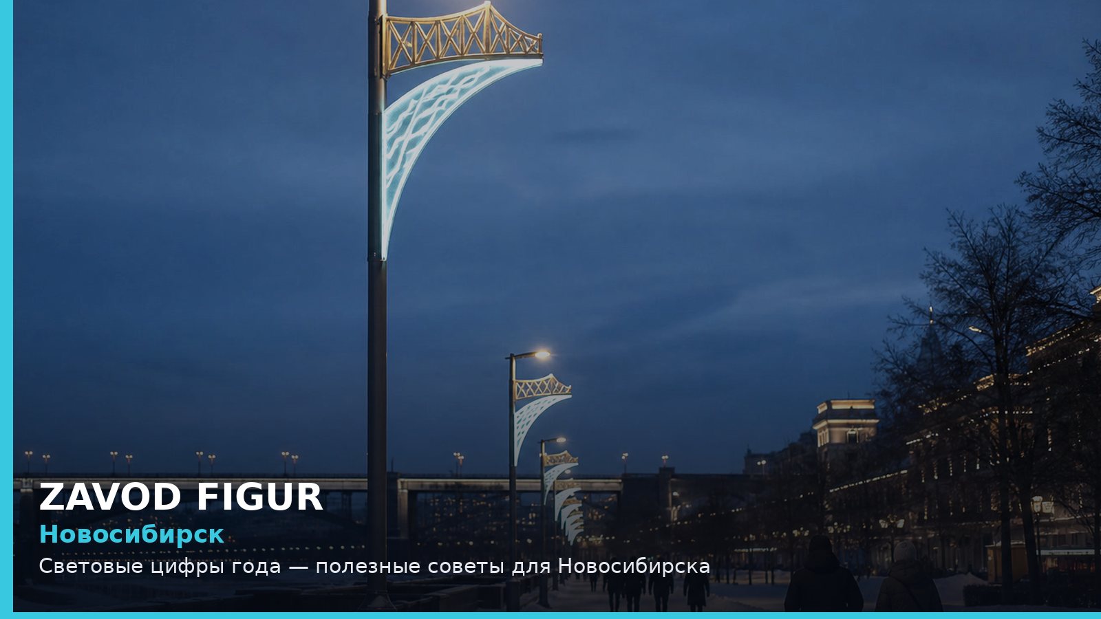 Новосибирск: Световые цифры года — полезные советы для Новосибирска