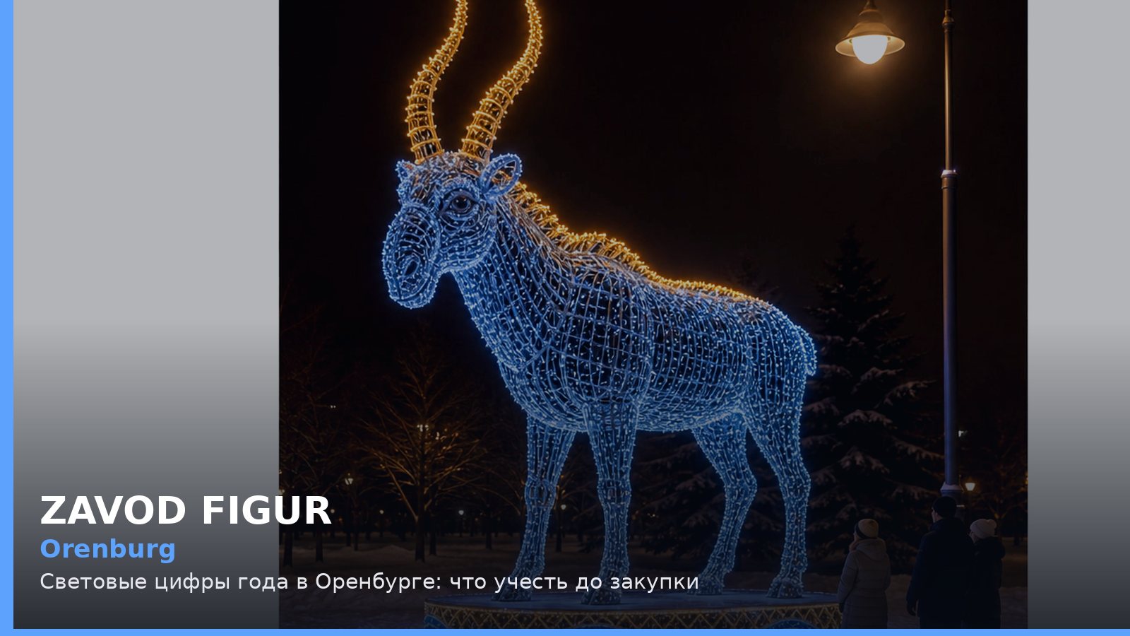 Оренбург: световые цифры года