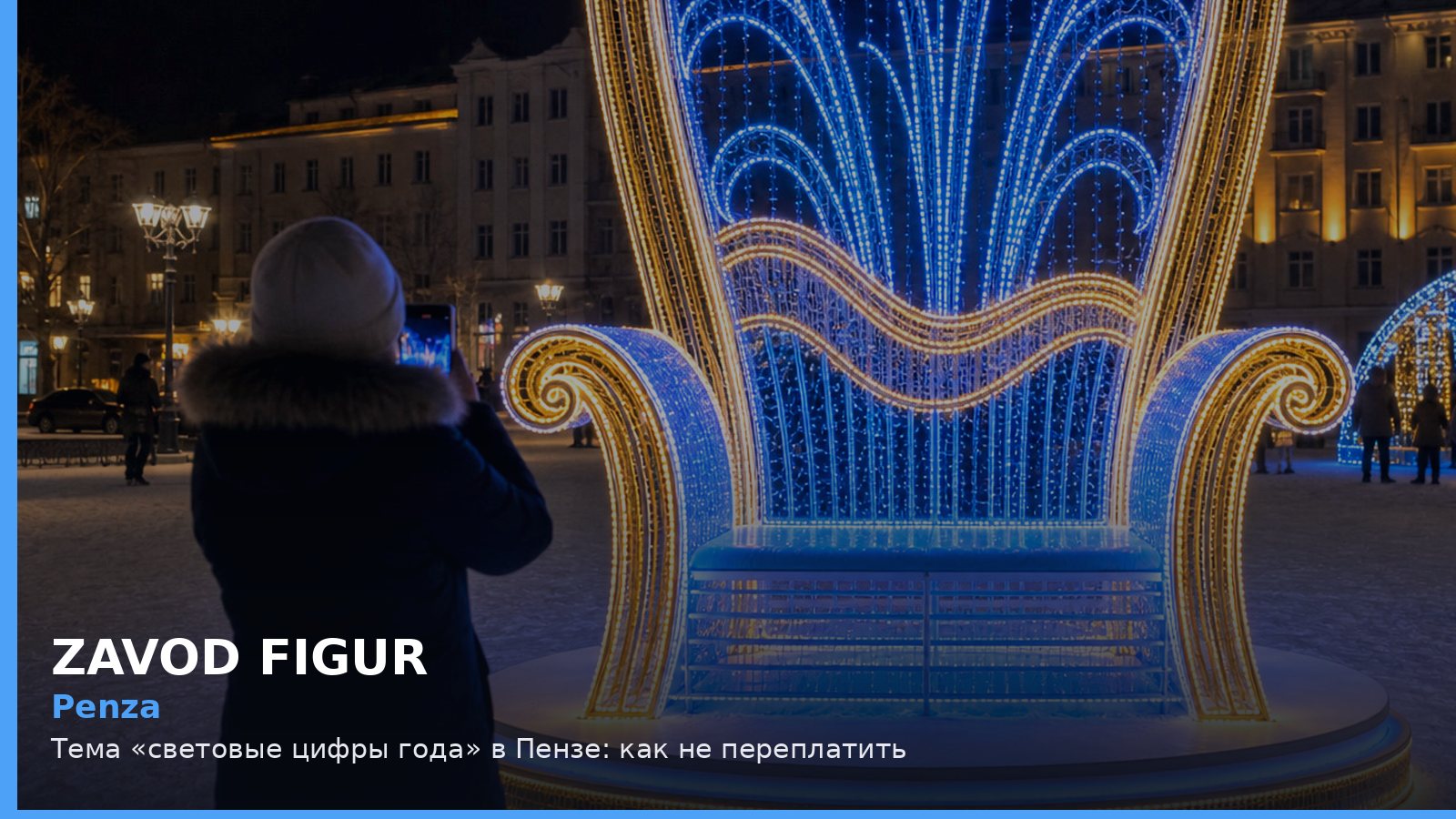 Penza: Тема «световые цифры года» в Пензе: как не переплатить