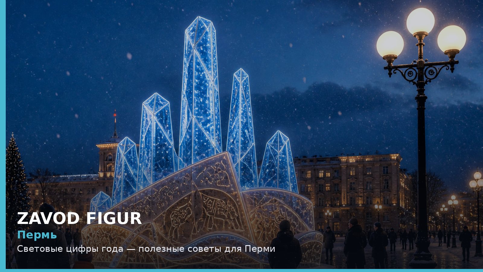 Пермь: световые цифры года