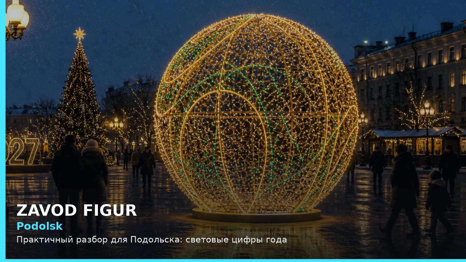 Подольск: световые цифры года