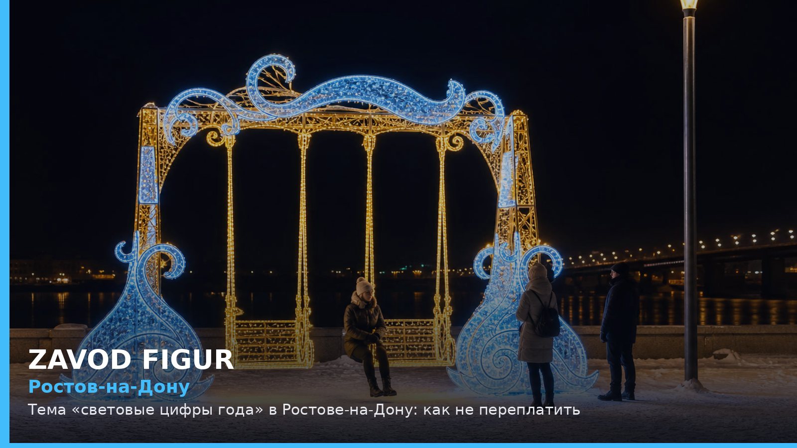 Ростов-на-Дону: Тема «световые цифры года» в Ростове-на-Дону: как не переплатить