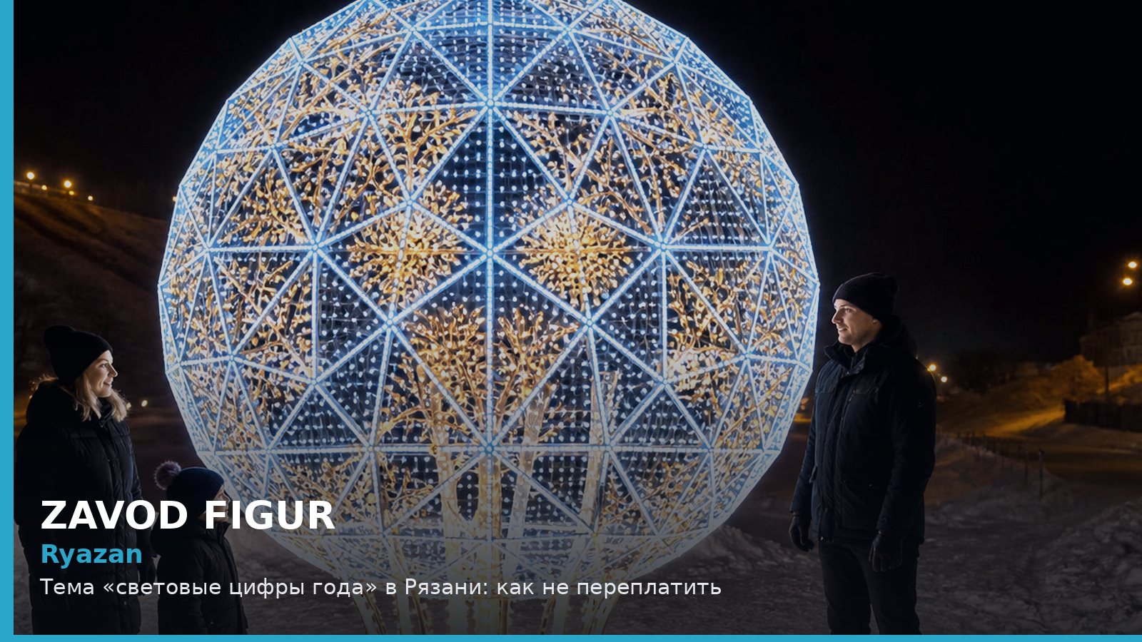 Рязань: световые цифры года