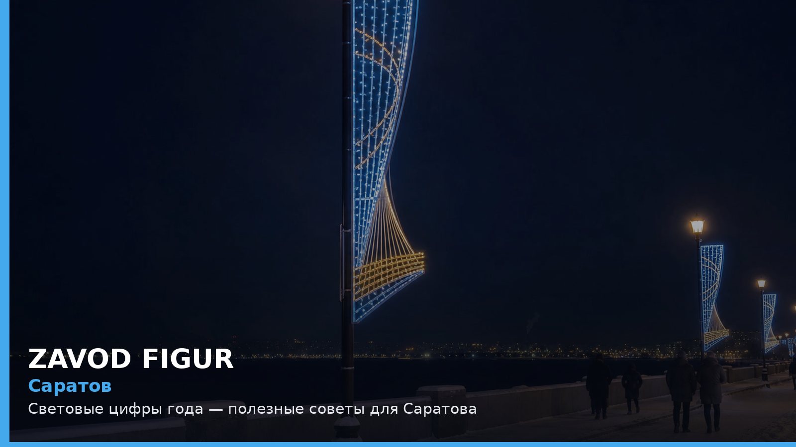 Саратов: световые цифры года