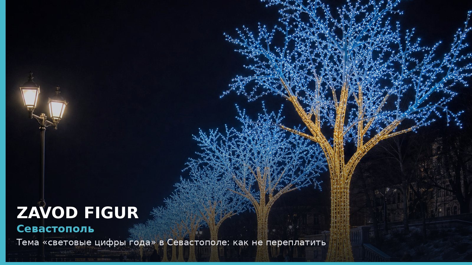 Севастополь: Тема «световые цифры года» в Севастополе: как не переплатить