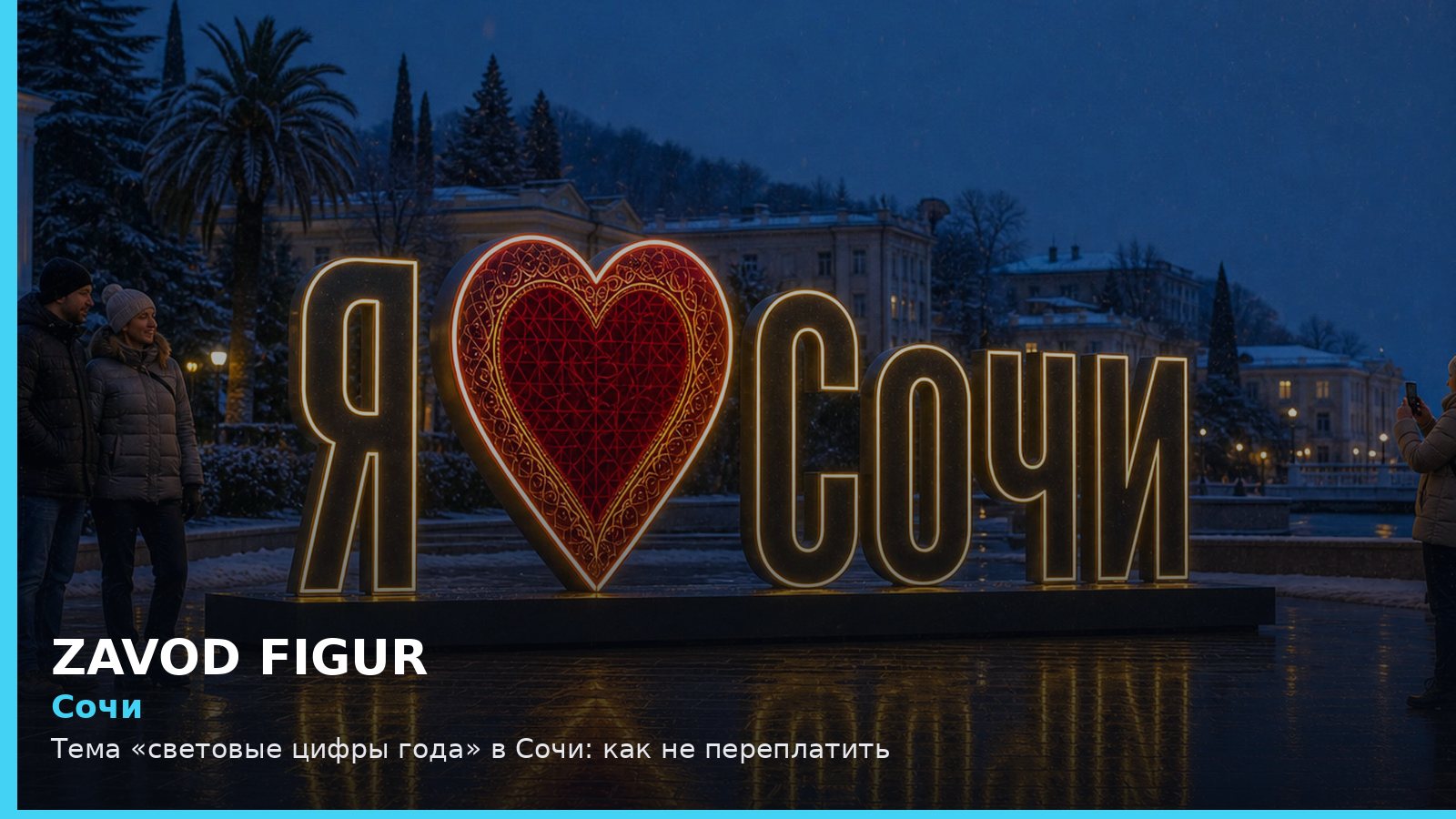 Сочи: световые цифры года