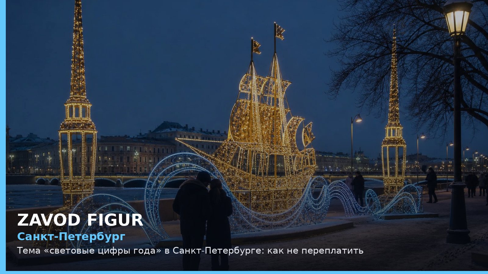 Санкт-Петербург: световые цифры года