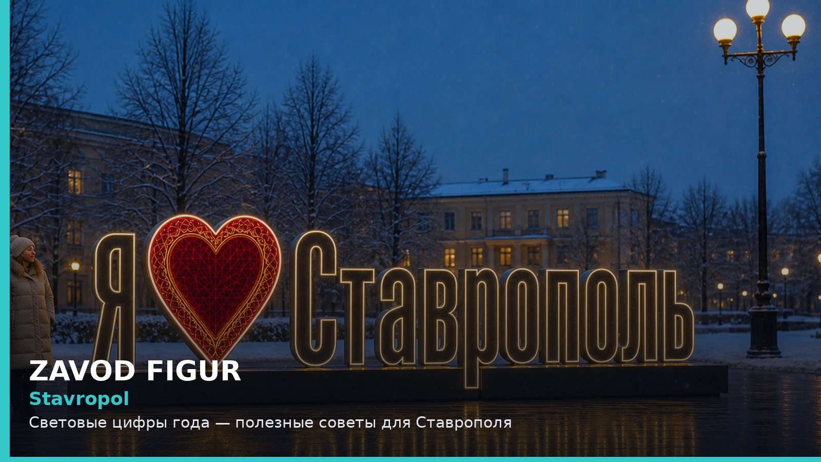 Ставрополь: световые цифры года