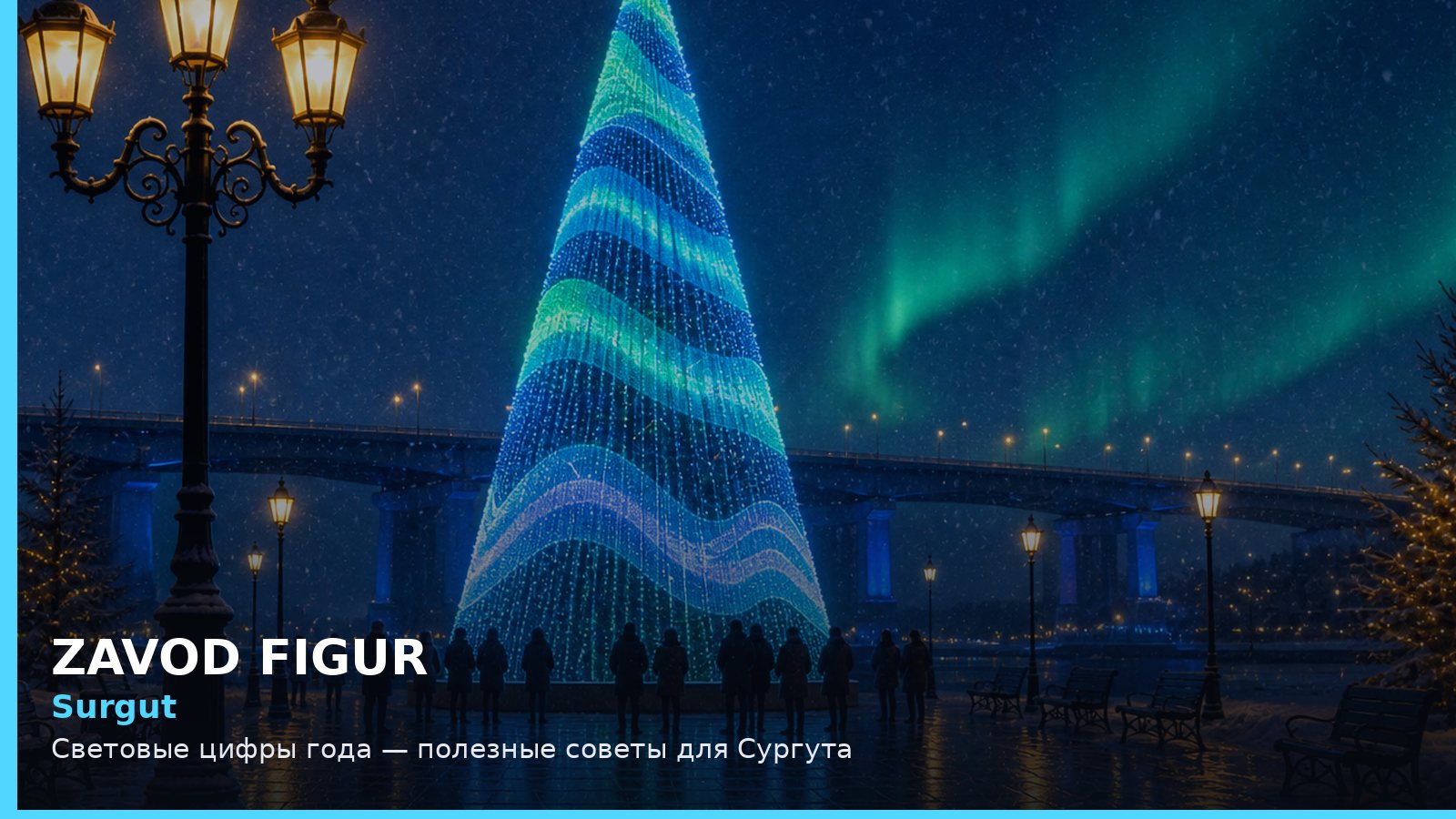 Сургут: световые цифры года