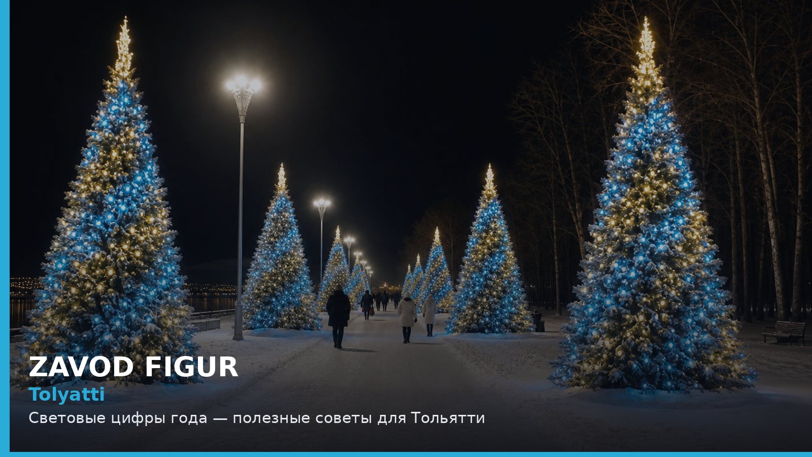 Tolyatti: Световые цифры года — полезные советы для Тольятти