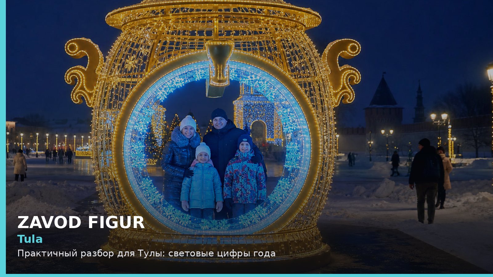 Тула: световые цифры года