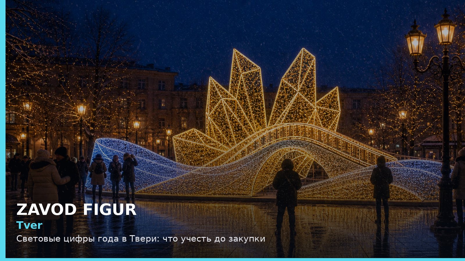 Тверь: световые цифры года