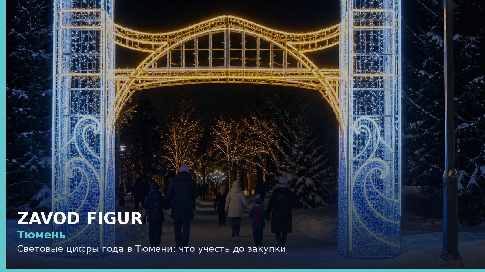 Тюмень: Световые цифры года в Тюмени: что учесть до закупки