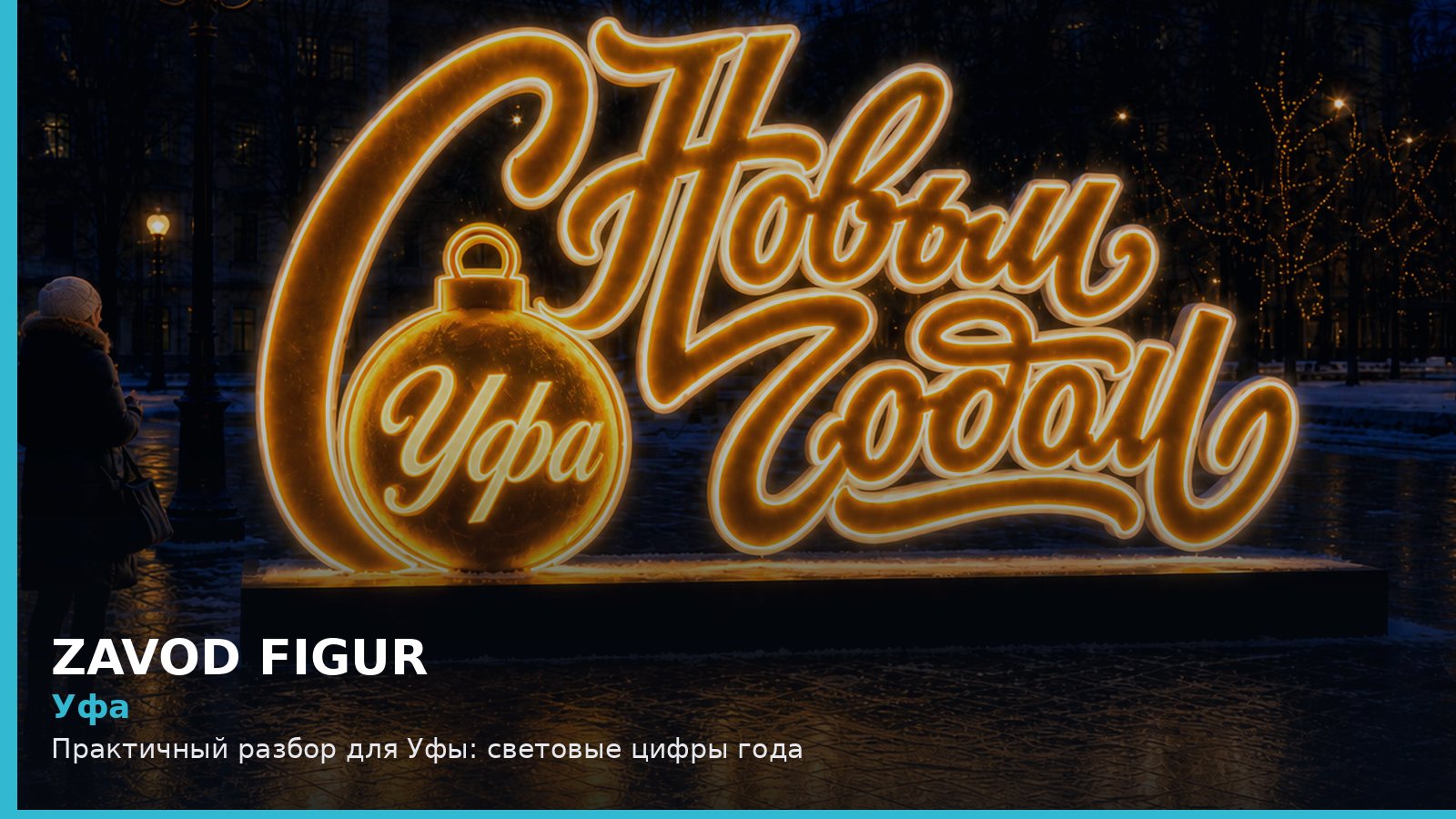 Уфа: Практичный разбор для Уфы: световые цифры года