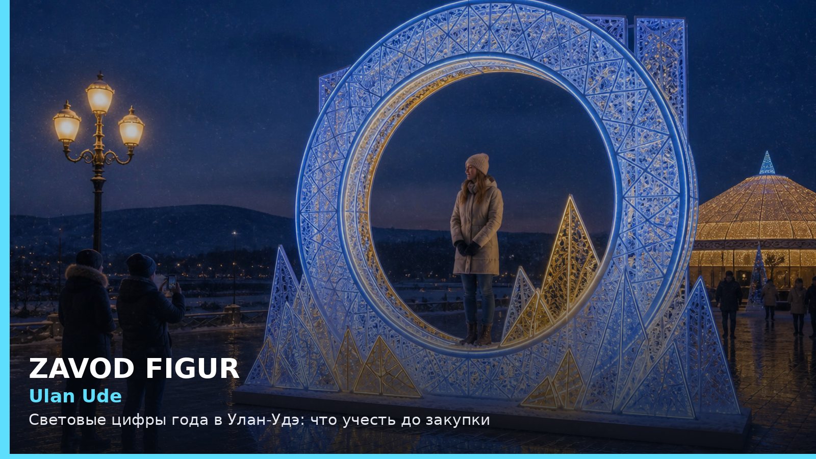 Улан-Удэ: световые цифры года