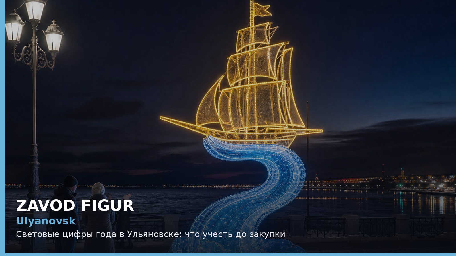 Ульяновск: световые цифры года