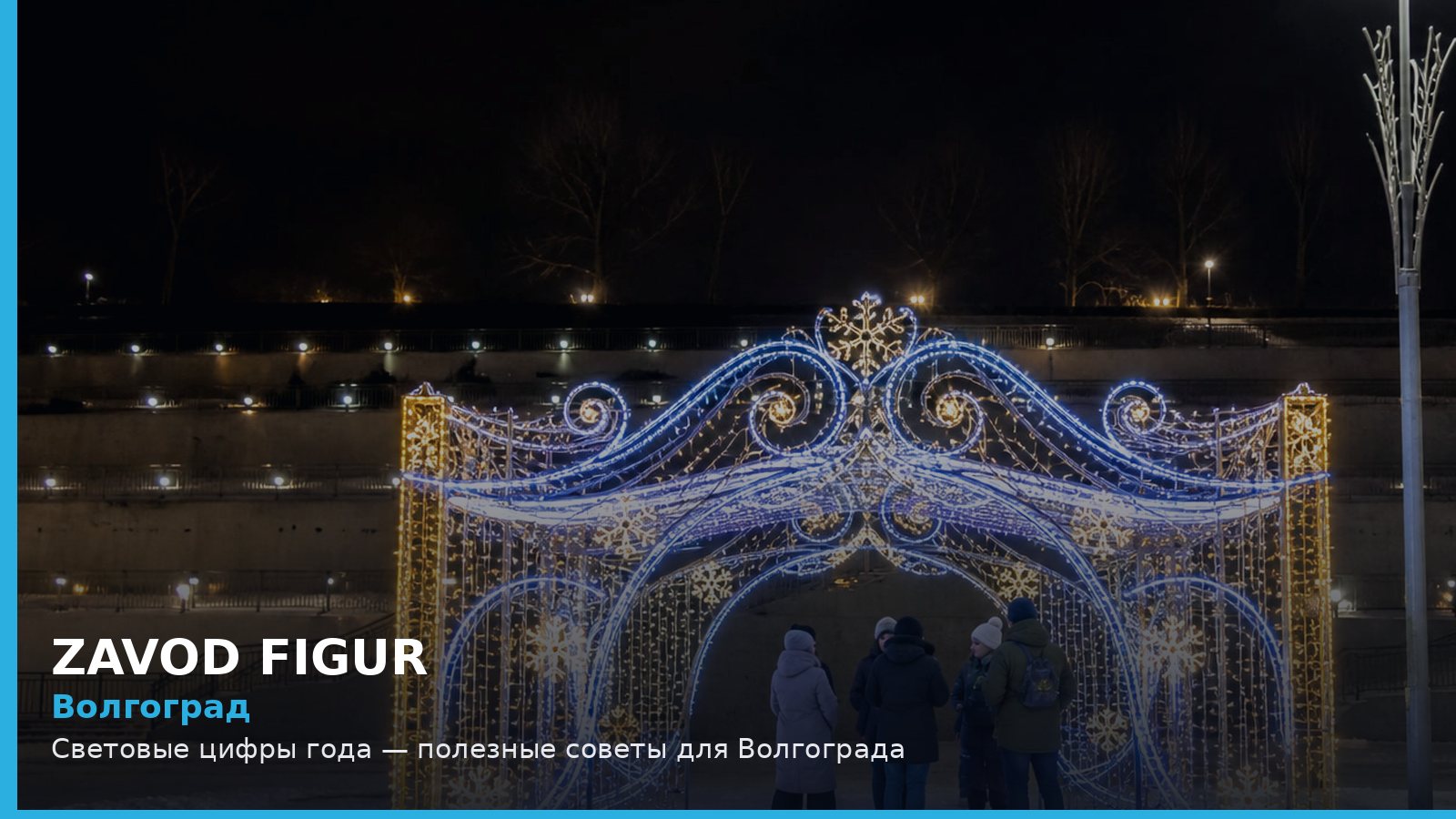 Волгоград: световые цифры года