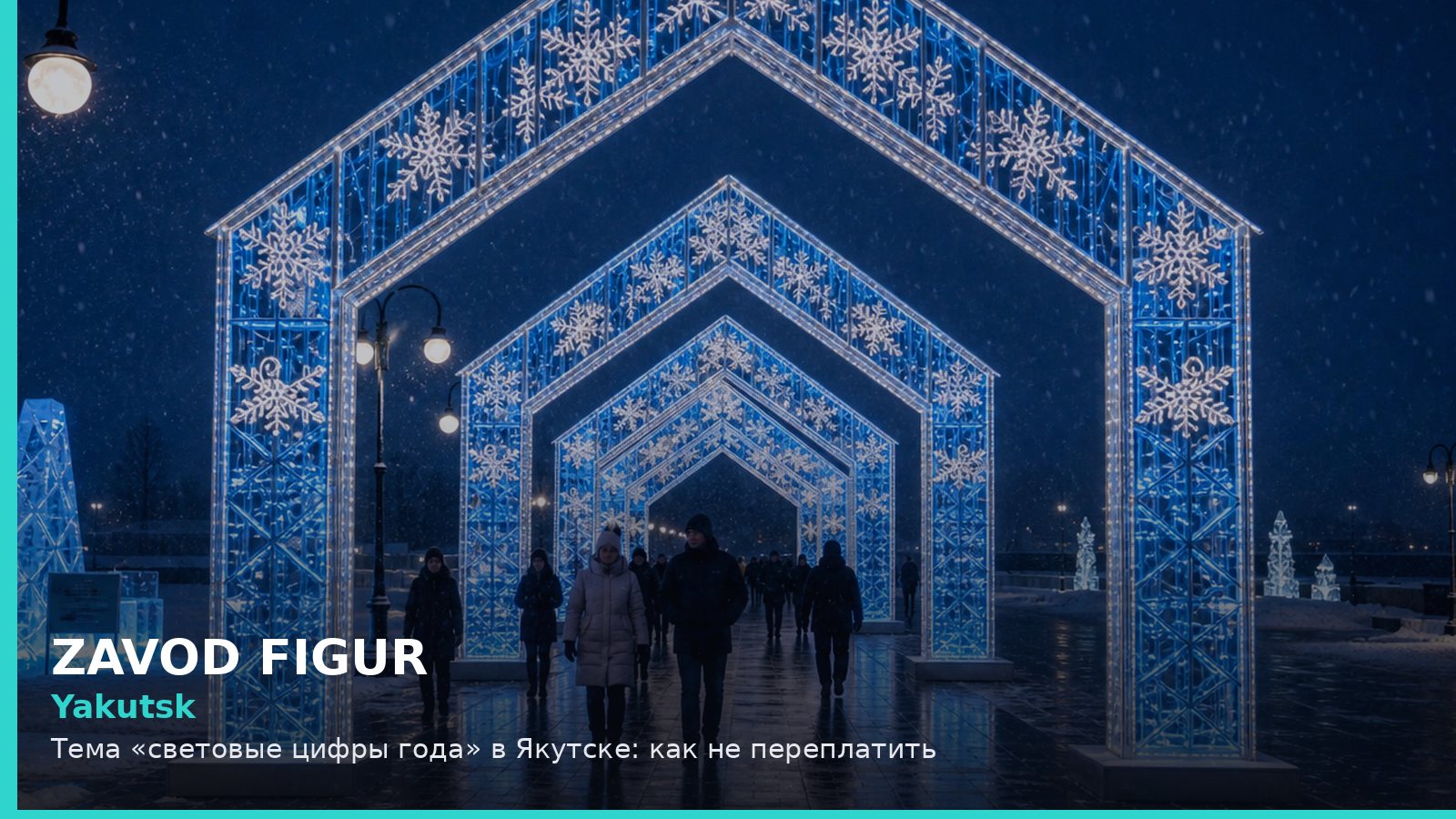 Якутск: световые цифры года