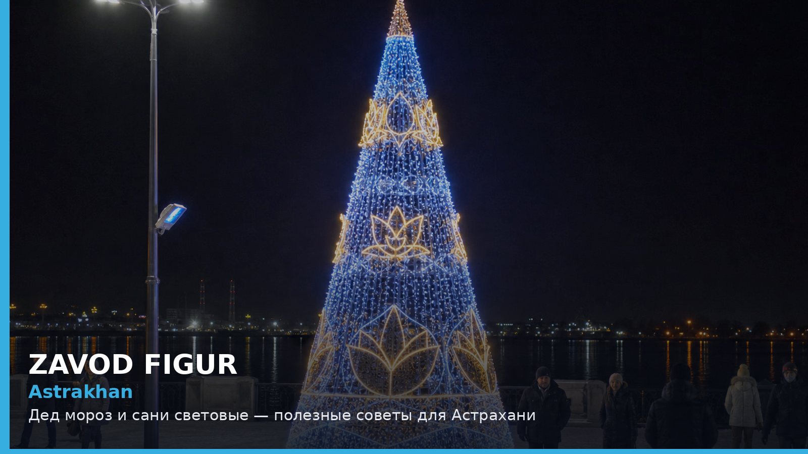 Астрахань: Дед Мороз и сани световые