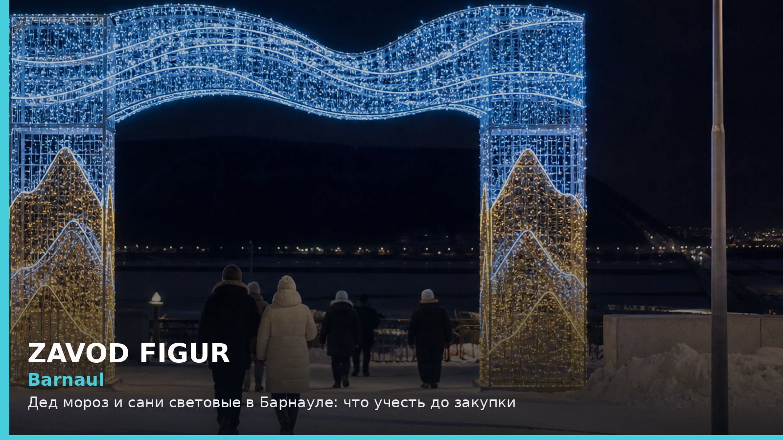 Барнаул: Дед Мороз и сани световые