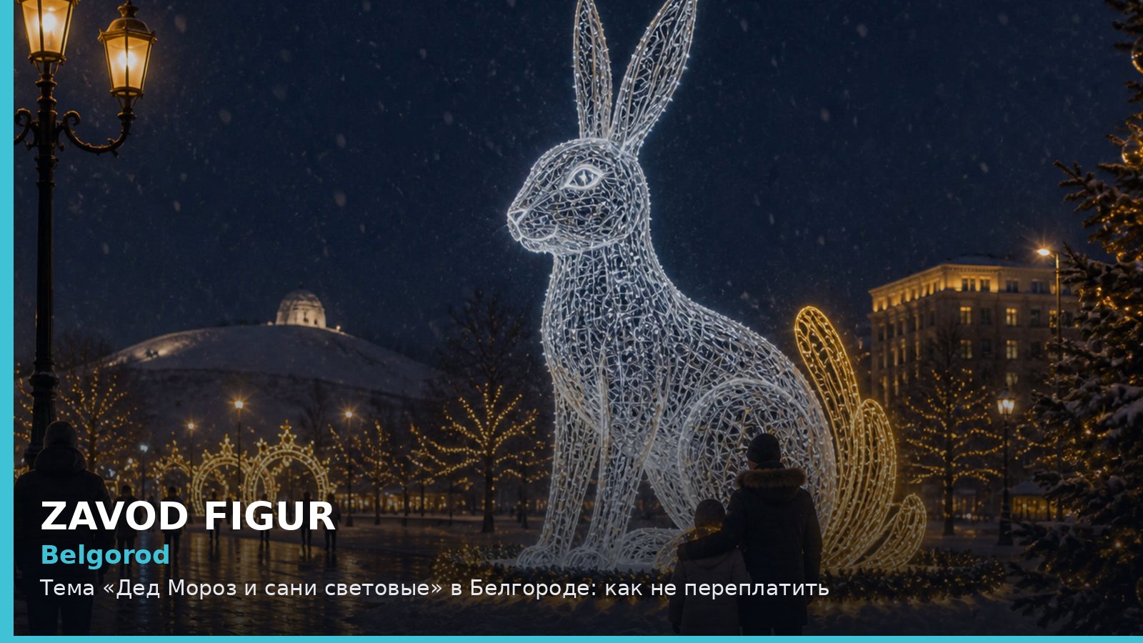Белгород: Дед Мороз и сани световые