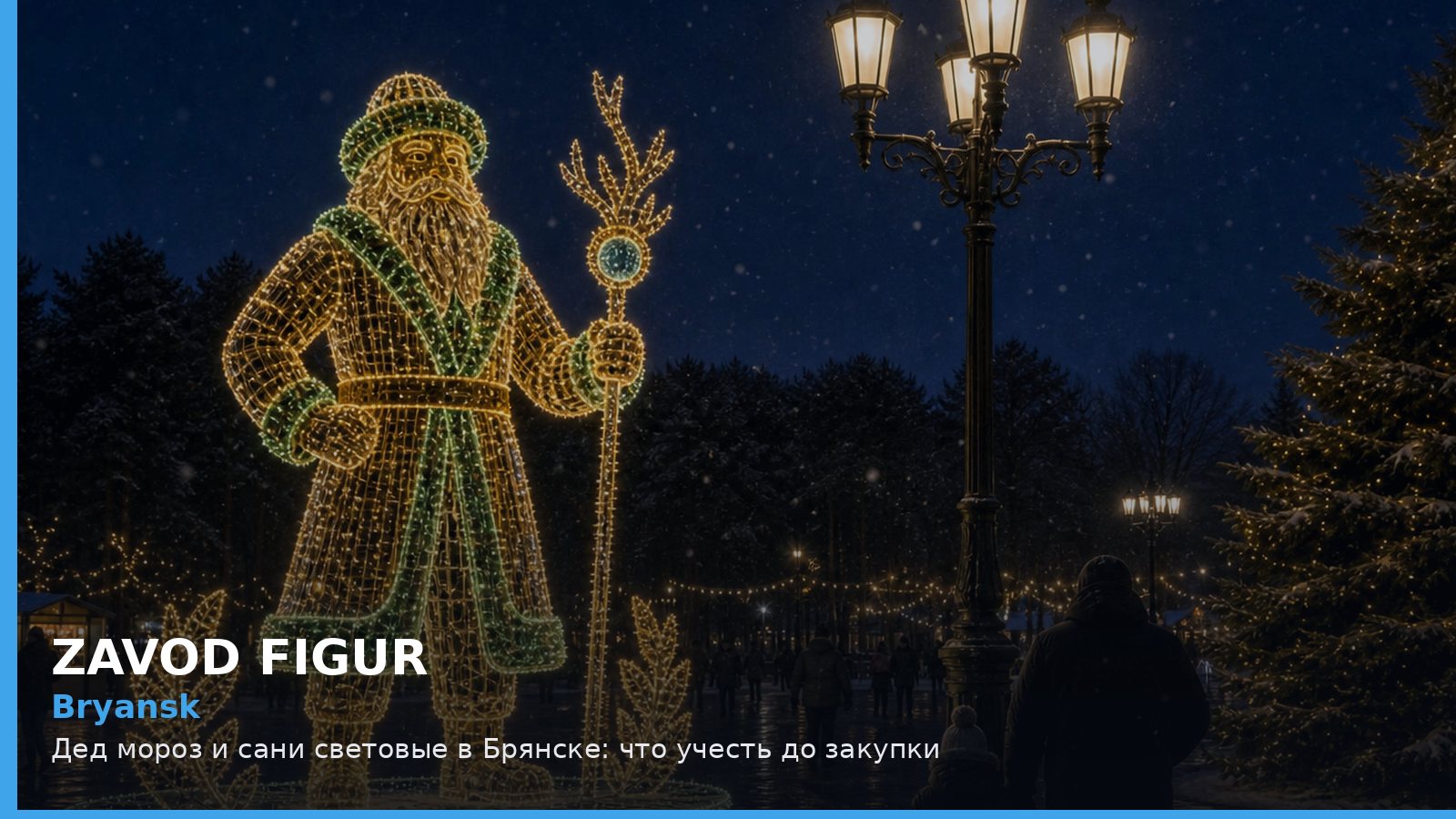 Брянск: Дед Мороз и сани световые