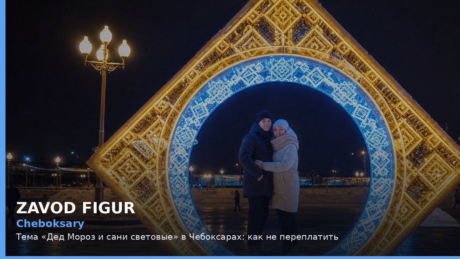 Чебоксары: Дед Мороз и сани световые