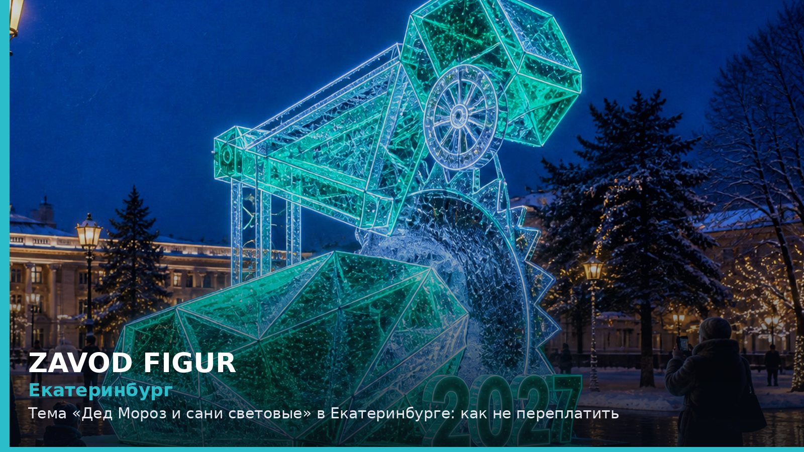 Екатеринбург: Дед Мороз и сани световые